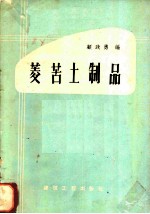 菱苦土制品