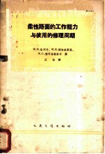 柔性路面的工作能力与使用的修理周期