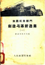 铁路机务部门创造与革新选集 1