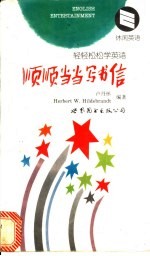 顺顺当当写书信
