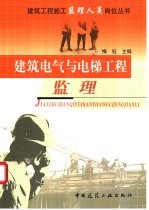 建筑电气与电梯工程监理