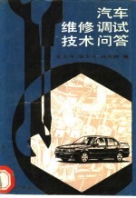 汽车维修调试技术问答