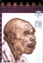 中国画名家研究 李翔