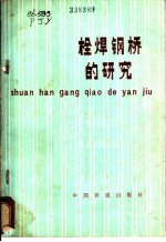 栓焊钢桥的研究