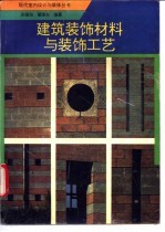 建筑装饰材料与装饰工艺