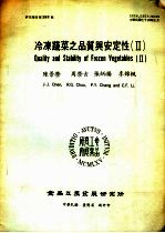 冷冻蔬菜之品质与安定性 2