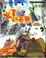 寓言动画廊 孙子篇