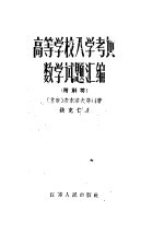高等学校入学考试数学试题汇编 附解答