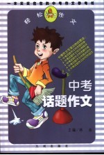 中考话题作文