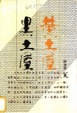 黄土屋黑土屋