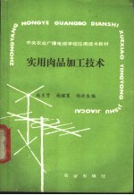 实用肉品加工技术