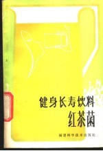 健康长寿饮料 红茶菌