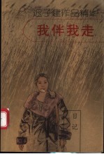 我伴我走