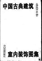 中国古典建筑室内装饰图集
