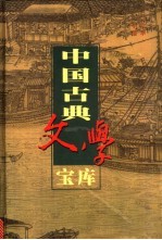 中国古典文学宝库 第68辑 逸闻轶事小说