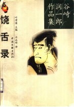 饶舌录 散文随笔