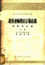 高等学校教学用书 起重运输机的金属结构理论及计算 上下