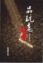 品玩老玩意