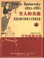 穷人的美德 陀思妥耶夫斯基天才犯罪论集