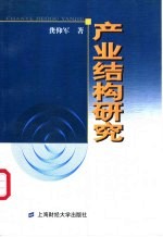 产业结构研究