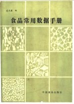 食品常用数据手册