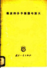 微波的分子振荡与放大
