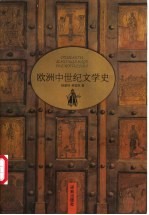 欧洲中世纪文学史