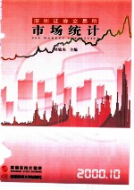 深圳证券交易所市场统计 2000 第10册