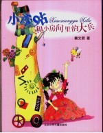 小香咕和小房间里的大兵
