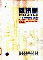 恩济里 小区规划理论与实践