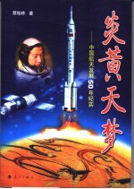 炎黄天梦 中国航天发展50年纪实