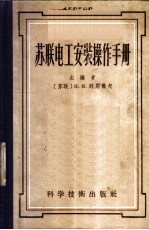 苏联电工安装操作手册