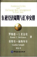 东亚经济周期与汇率安排