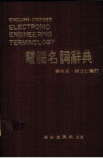 电脑名词辞典