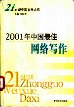 2001年中国最佳网络写作