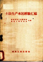 土法生产水泥经验汇编