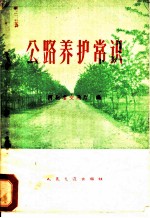 公路养护常识