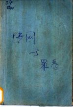 情网与罪恶