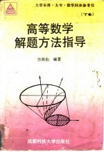 高等数学解题方法指导 下 大学本科、大专教学同步参考书