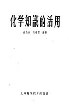 化学知识的活用