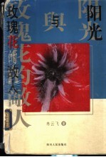 阳光与玫瑰花的敌人