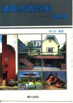 建筑景观特集-别墅篇