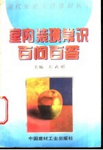 室内装璜常识百问百答
