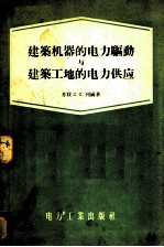建筑机器的电力驱动与建筑工地的电力供应