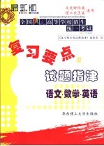 全国成人高等学校招生统一考试复习要点及试题指津 语文·数学·英语