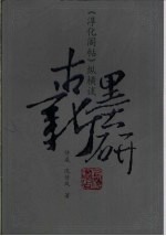 古墨新研 《淳化阁帖》纵横谈