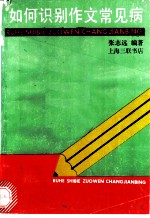 如何识别作文常见病