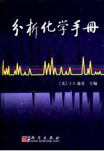 分析化学手册 第6章 红外光谱法与拉曼光谱法