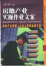 房地产业实操作业文案 房地产业管理、从业人员的必备工具