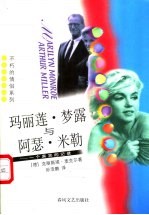 玛丽莲·梦露与阿瑟·米勒 一个真实的记录